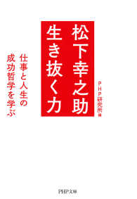 松下幸之助 生き抜く力 仕事と人生の成功哲学を学ぶ