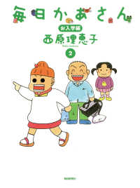 毎日新聞出版<br> 毎日かあさん2　お入学編（毎日新聞出版）