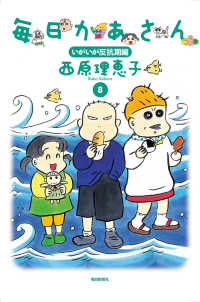 毎日かあさん8　いがいが反抗期編（毎日新聞出版） 毎日新聞出版