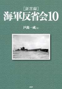 ［証言録］海軍反省会 10