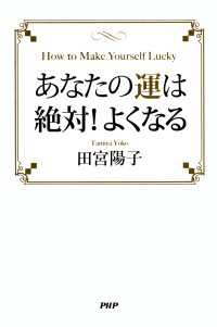 あなたの運は絶対！よくなる