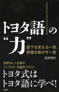 トヨタ語の“力”（大和出版） - 部下を変える一言、現場を動かす一言