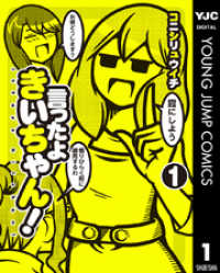 言ったよきいちゃん！ 1 ヤングジャンプコミックスDIGITAL