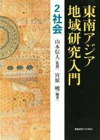 東南アジア地域研究入門　2　社会