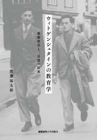 ウィトゲンシュタインの教育学