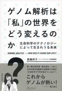 ゲノム解析は「私」の世界をどう変えるのか？ 生命科学のテクノロジーによって生まれうる未来