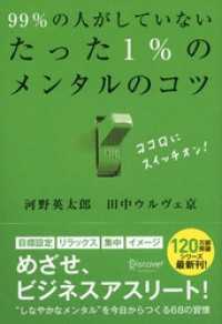 99％の人がしていないたった1％のメンタルのコツ