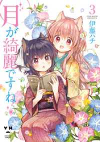 月が綺麗ですね: 3 百合姫コミックス