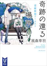 講談社タイガ<br> 奇跡の還る場所　霊媒探偵アーネスト