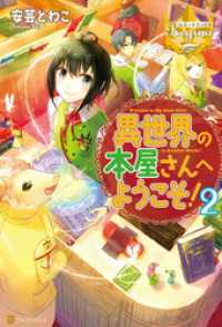 レジーナブックス<br> 異世界の本屋さんへようこそ！２