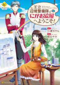 王立辺境警備隊にがお絵屋へようこそ！ レジーナCOMICS
