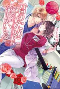 君のために僕がいる１ エタニティブックス