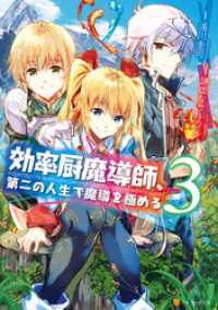 アルファポリスCOMICS<br> 効率厨魔導師、第二の人生で魔導を極める３
