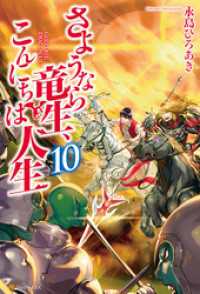 さようなら竜生、こんにちは人生10 アルファポリス