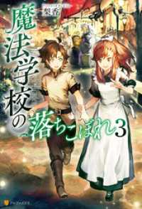 アルファポリス<br> 魔法学校の落ちこぼれ３