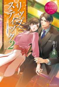 エタニティブックス<br> リップスティック２
