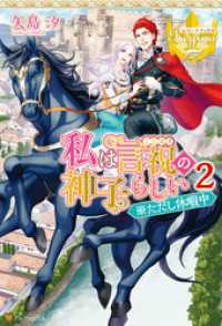 レジーナブックス<br> 私は言祝の神子らしい２ ※ただし休暇中
