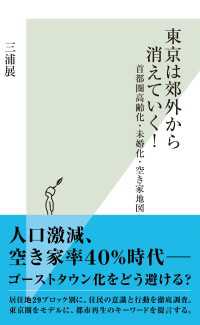 光文社新書<br> 東京は郊外から消えていく！～首都圏高齢化・未婚化・空き家地図～