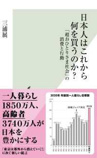 日本人はこれから何を買うのか？～「超おひとりさま社会」の消費と行動～