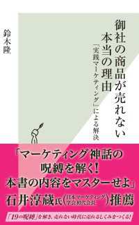 光文社新書<br> 御社の商品が売れない本当の理由～「実践マーケティング」による解決～