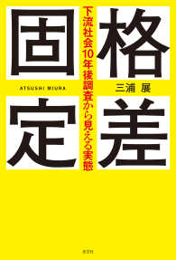 格差固定～下流社会10年後調査から見える実態～