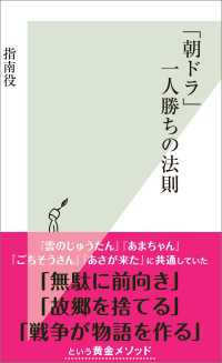 光文社新書<br> 「朝ドラ」一人勝ちの法則