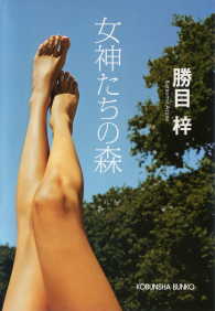 光文社文庫<br> 女神たちの森