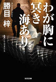 光文社文庫<br> わが胸に冥（くら）き海あり