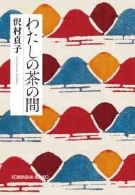 光文社文庫<br> わたしの茶の間　新装版