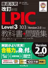 改訂新版 徹底攻略LPIC Level3 303教科書+問題集 - ［Version 2.0］対応