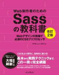 Web制作者のためのSassの教科書 改訂2版 - Webデザインの現場で必須のCSSプリプロセッサ