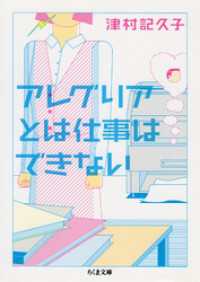 ちくま文庫<br> アレグリアとは仕事はできない