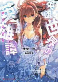 ダッシュエックス文庫DIGITAL<br> 英雄世界の英雄譚（オリジナル）