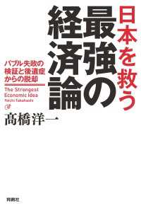 扶桑社ＢＯＯＫＳ<br> 日本を救う最強の経済論ーバブル失政の検証と後遺症からの脱却