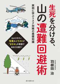 生死を分ける、山の遭難回避術 - 実例に学ぶリスク対策の基礎知識