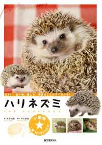 小動物★飼い方上手になれる！<br> ハリネズミ - 住まい、食べ物、接し方、病気のことがすぐわかる!