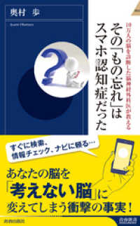 青春新書インテリジェンス<br> 10万人の脳を診断した脳神経外科医が教える　その「もの忘れ」はスマホ認知症だった