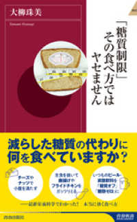 「糖質制限」その食べ方ではヤセません 青春新書インテリジェンス