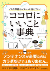 イヤな気持ちがスーッと消えていく　ココロにいいこと事典