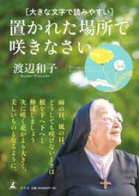 大きな文字で読みやすい 置かれた場所で咲きなさい 幻冬舎単行本