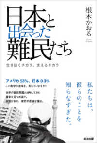 日本と出会った難民たち――生き抜くチカラ、支えるチカラ