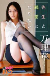 先生と親密になりたい　万理華