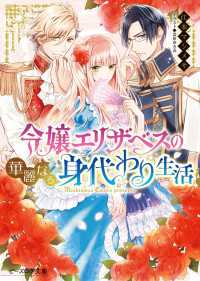 ビーズログ文庫<br> 令嬢エリザベスの華麗なる身代わり生活