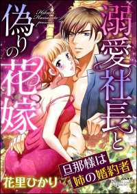 溺愛社長と偽りの花嫁 旦那様は姉の婚約者（分冊版） 【第1話】 姉の名前で喘いで