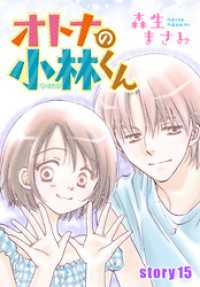 AneLaLa<br> AneLaLa オトナの小林くん story15