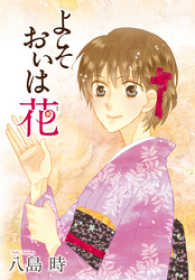 AneLaLa<br> AneLaLa　よそおいは花