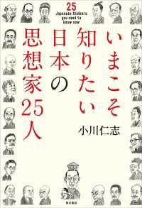 いまこそ知りたい日本の思想家２５人 角川学芸出版単行本