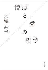 角川学芸出版単行本<br> 憎悪と愛の哲学