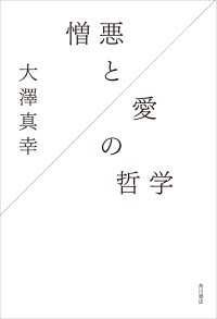 憎悪と愛の哲学 角川学芸出版単行本