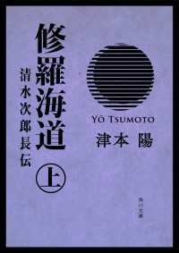 角川文庫<br> 修羅海道　清水次郎長伝（上）